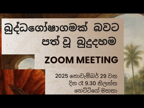 බුද්ධඝෝෂාත්මක ආගමක් බවට පත් වූ බුදු දහම
