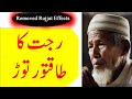 Rujjat Ka Ruqyah Dam Karne Ke Asraat Ka Tor Surah Al Abas