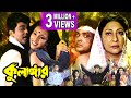 KULANGAR কুলাঙ্গার PRASENJIT RITUPARNA ABHISHEK MALA SINHA SOUMITRA ECHO FILMS