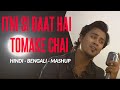 Itni si baat hai X Tomake Chai | Bangla-Hindi mashup | 2018 | Cover | Aritra Banerjee | Arijit Singh