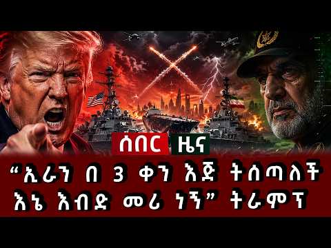 ሰበር ሰበር - ኢራን በ 3 ቀን እጅ ትሰጣለች እኔ እብድ መሪ ነኝ ትራምፕ 