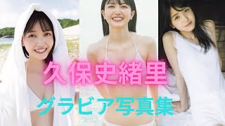 久保史緒里ちゃんの水着姿がかわいすぎるって！！グラビア写真集