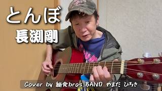 とんぼ/長渕剛 Cover by 絶食bros.BAND やまだ ひろき #ギター弾き語り