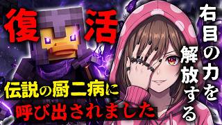 【マイクラ】厨二病しか入ることが許されないワールドに『例の兄貴から』呼び出されてしまいました…【マインクラフト】【Minecraft】