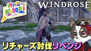 【Windrose】リチャーズ討伐リベンジ #7