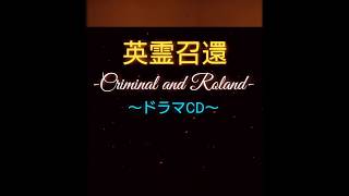 【 英霊召還-Criminal and Roland- 】ドラマCD