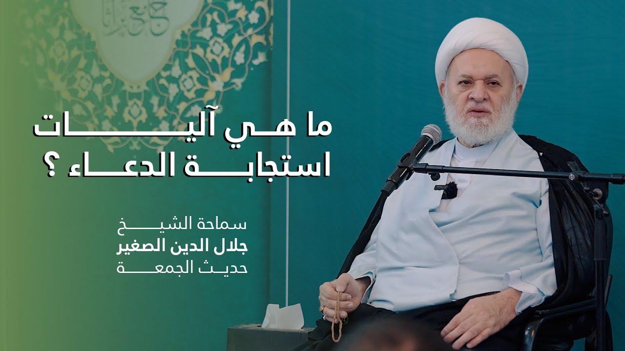 ما هي آليات استجابة الدعاء ؟