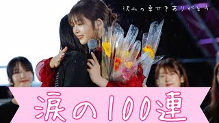 【ユニエア】涙の１００連！！！