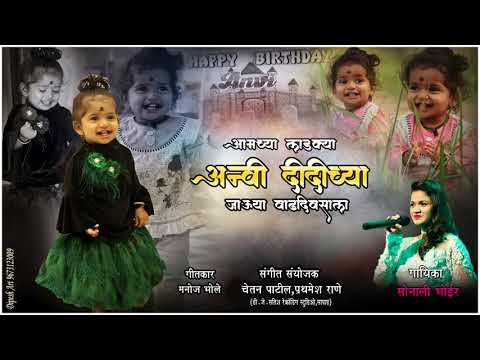 Anvi Birthday Song| Singer:-Sonali Bhoir|