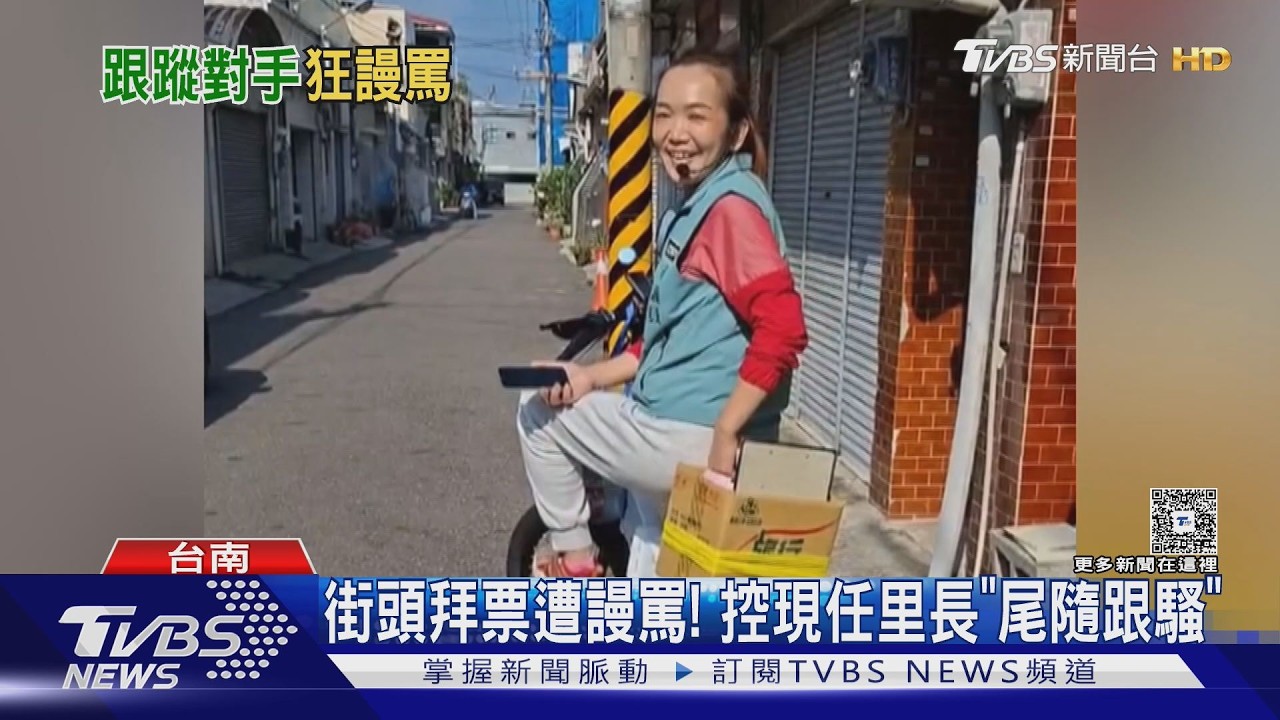 影音/角逐里長! 現任里長遭控「尾隨女對手」 嚇到報警