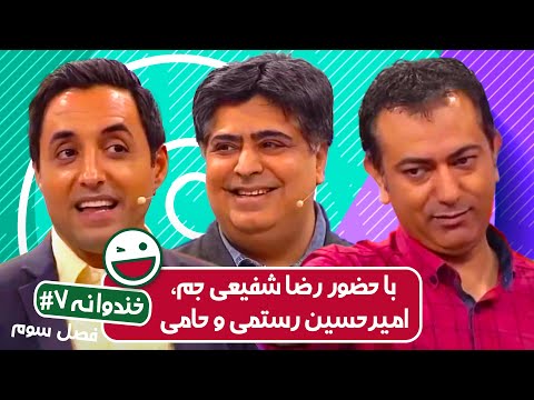 Khandevaneh S03E07 - خندوانه فصل سوم قسمت هفتم با رضا شفیعی جم، امیر حسین رستمی و حامی