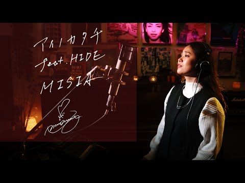 アイノカタチ / MISIA Unplugged cover by Ai Ninomiya