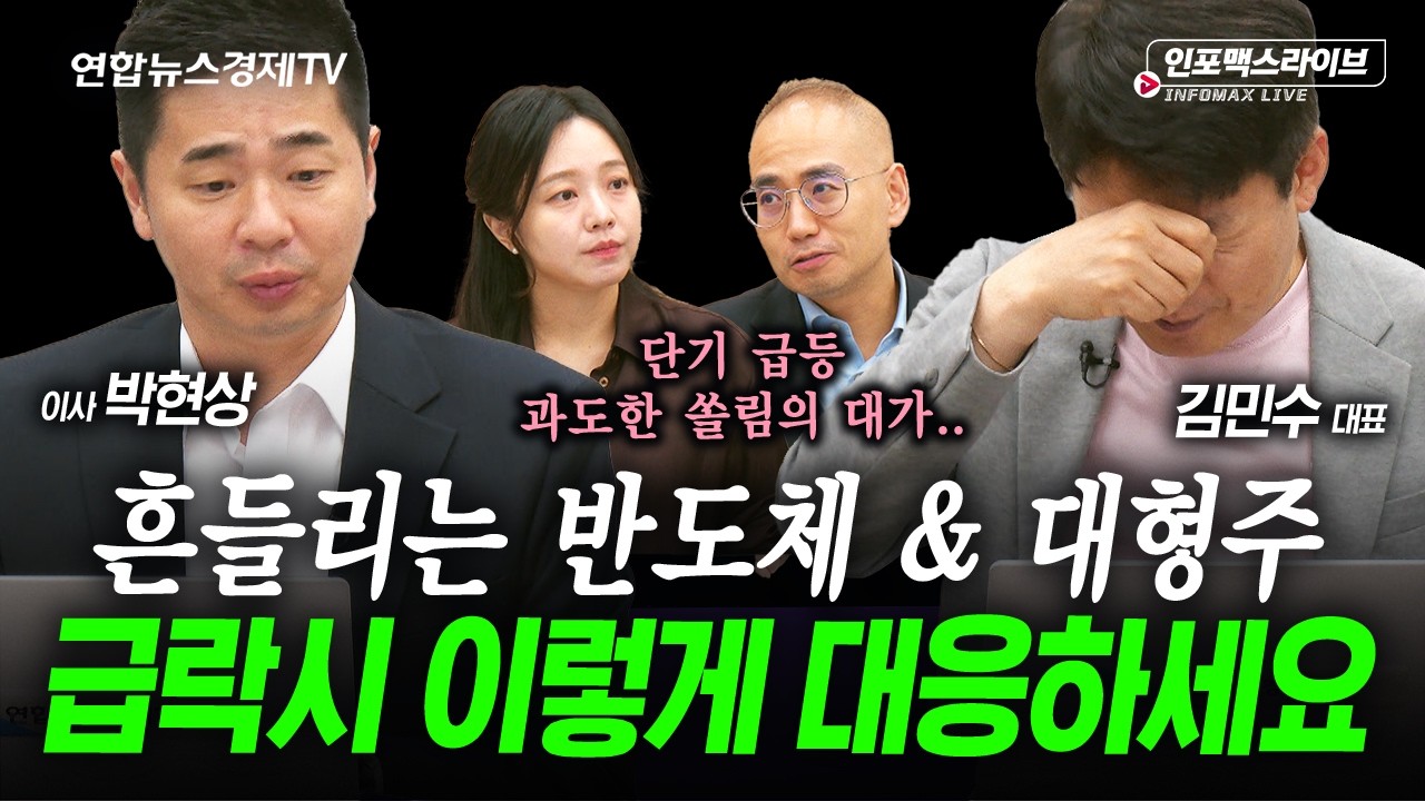 과열과 쏠림의 대가...주식시장 하방을 대비해야 하나 (박현상, 김민수) | 인포맥스라이브 260604