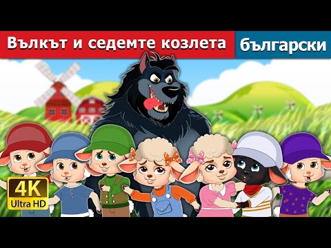 Вълкът и седемте козлета | The Wolf And The Seven Little Kids in Bulgarian | @BulgarianFairyTales