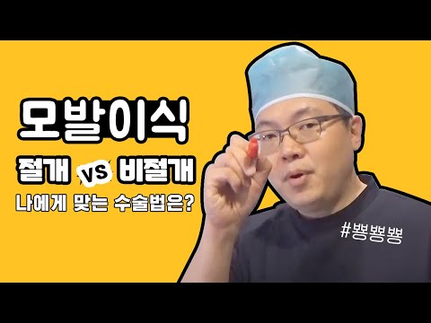 #모발이식 방법이 따로 있다고요?  I 절개vs비절개 선택은? I 한나이브성형외과