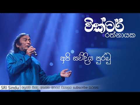 Api Sawudiya Puramu | අපි සව්දිය පුරමු | Victor Rathnayake | SRI Sindu