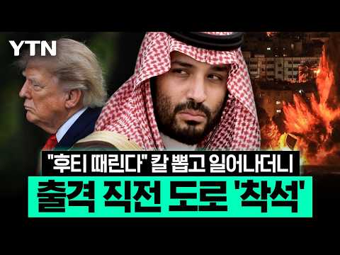 이란 전쟁 늪에 빠진 미국, 끝내 외면…사우디 '사상 최악의 고립' 위기 [에디터픽] / YTN