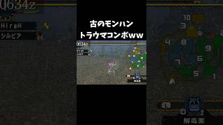 古のモンハンのトラウマコンボがエグいｗｗｗ#モンハン#shorts #short