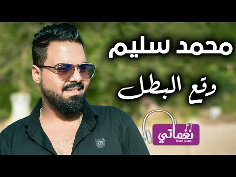 وقع البطل محمد سليم