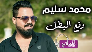 كلمات اغنية وقع البطل محمد سليم