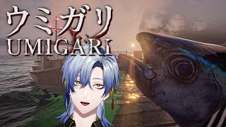 【ウミガリ】海洋恐怖症なホラーゲーム『UMIGARI | ウミガリ』 。  【 にじさんじ / ミラン・ケストレル】 ホラーゲーム実況