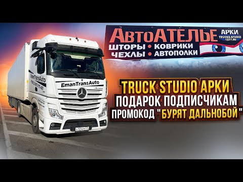 Подарок подписчикам.Промокод "Бурят Дальнобой" 10% скидки. Колоборация с Truck Studio Арки 12377.ru.