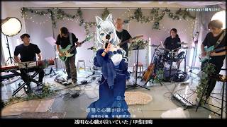 【浠Mizuki】透明な心臓が泣いていた / 甲斐田晴【純切片】