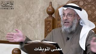 769 - معنى المُوبِقَات - عثمان الخميس