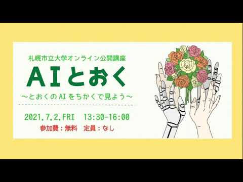 看護学科 AIとおく～とおくのAIをちかくで見よう～