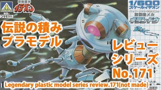 伝説巨神イデオン－バッフ・クラン宇宙軍制式・重機動メカ ギラン・ドゥ（1/600・アオシマ）/伝説の積みプラモデルレビューNo.171（製作しません、おまけあり）【ゆい・かじ/Yui Kaji】