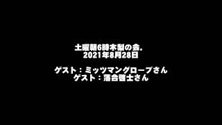 土曜朝6時木梨の会。2021年8月28日　ゲスト：ミッツマングローブさん、落合啓士さん