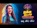 Shashika Nisansala සශිකා නිසංසලා I සද රෑට රෑට I 𝐅𝐮𝐬