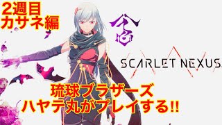 #6[2週目]ネテタ😴フェイズ10〜「スカーレットネクサス(カサネ編)」