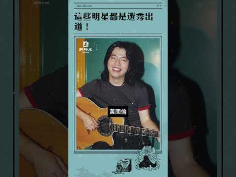 台灣選秀節目打造多少明星？從《五燈獎》到《星光大道》選秀出身名單比你想像中多！ | 報時光