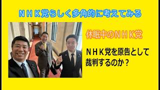2026.07.05-ＮＨＫ党を原告として裁判するのか？／浜田さん齊藤さんそれぞれの役割