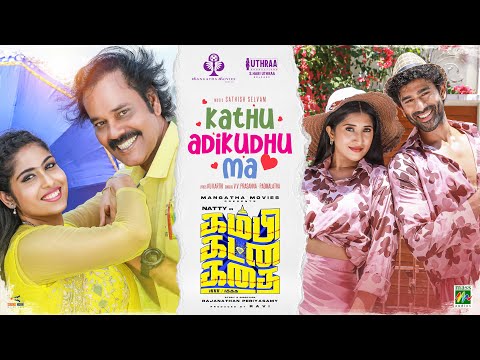 Kathu Adikudhu Ma Video Song | Kambi Katna Kathai | Natty Natraj, Singampuli, Sreerranjini, Shalini — Kambi Katna Kathai