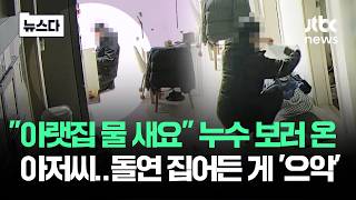 Download lagu 'Water is leaking downstairs.' The man who came to check the leak... suddenly grabbed something a... mp3