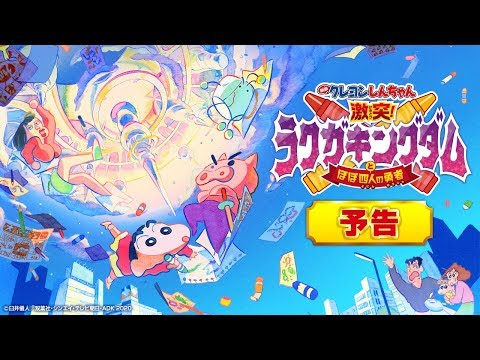 Crayon Shin-chan Movie 28: Gekitotsu! Rakuga Kingdom to Hobo Yonin no Yuusha