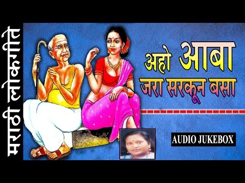 AAHO AABA JARA SARKOON BASA - अहो आबा जरा सरकून बसा || SUPER HIT MARATHI  LAAVNI || Lokgeet