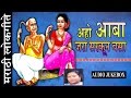 AAHO AABA JARA SARKOON BASA अहो आबा जरा सरकून बसा SUPER HIT MARATH