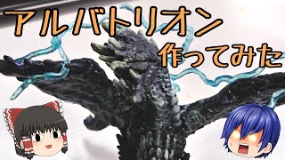 【ゆっくり茶番】初心者がアルバトリオンのフィギュア作ってみた【モンハン】