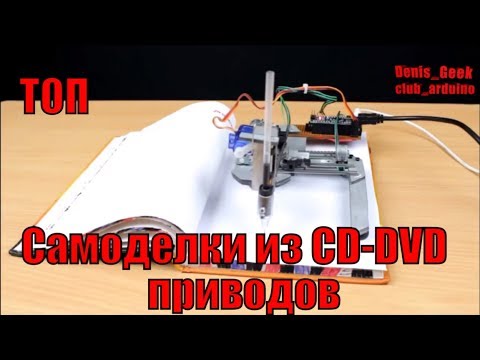 Что можно сделать из старых СD DVD приводов , креативные идеи