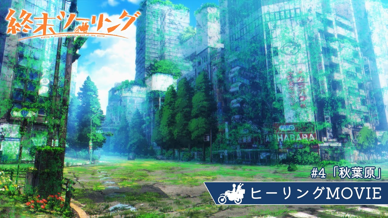 TVアニメ『終末ツーリング』ヒーリングMOVIE|#4「秋葉原」