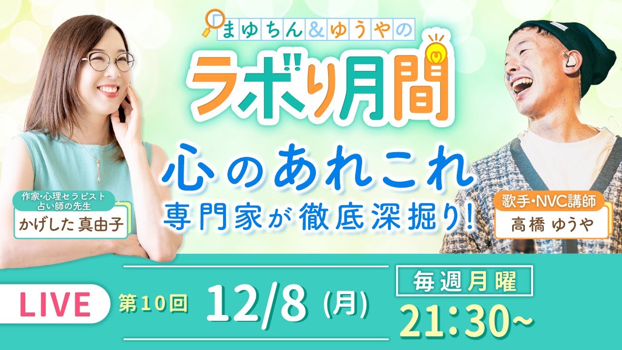 【12/8(月) 生配信】新しい挑戦について語る｜心の専門家2人のリアルトークライブ！#10【ここだけの話】