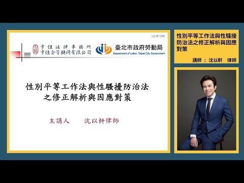 性別平等工作法與性騷擾防治法之修正解析與因應對策