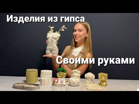 Как сделать фигурку из гипса. Изделия из гипса своими руками
