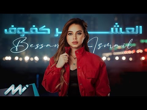 Bessan Ismail - El Asher Kfouf (Official Audio) | بيسان اسماعيل - العشر كفوف