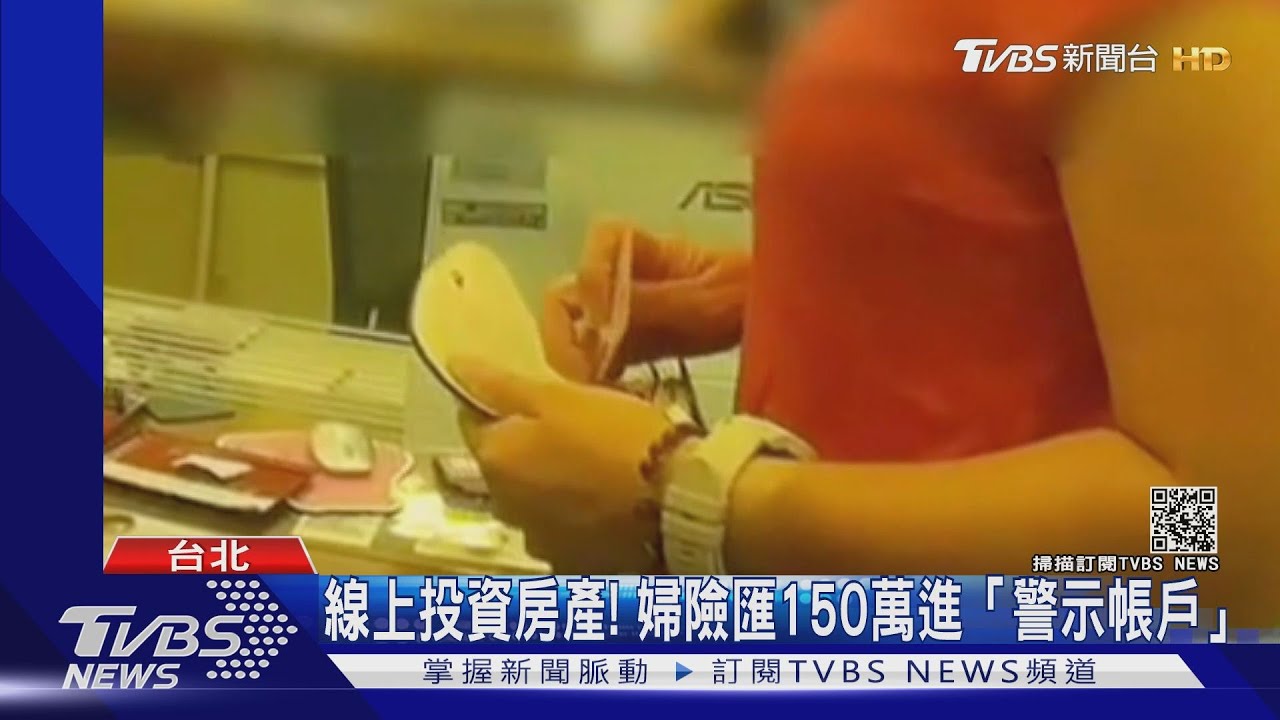線上投資房產! 婦險匯150萬進「警示帳戶」
