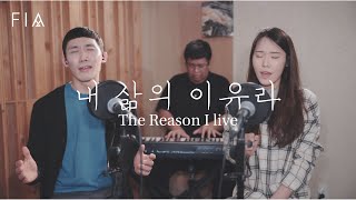 F.I.A - 내 삶의 이유라+내 영혼이 은총입어 (피아버전) | The Reason I live+Since Christ My Soul From Sin Set Free