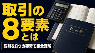 【簿記入門】取引の8要素とは